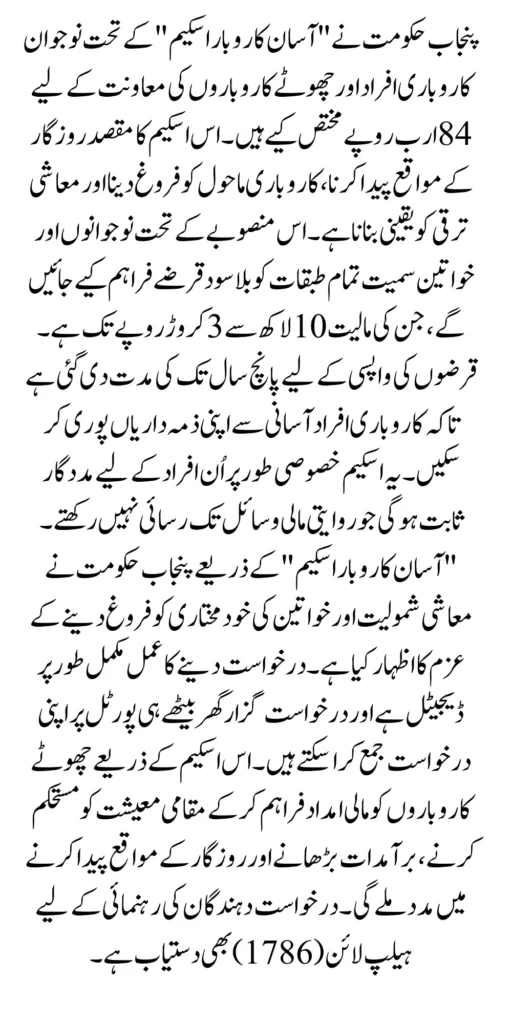 84 Billion Rupees Allocated for Aasaan Karobaar Scheme by Punjab Government